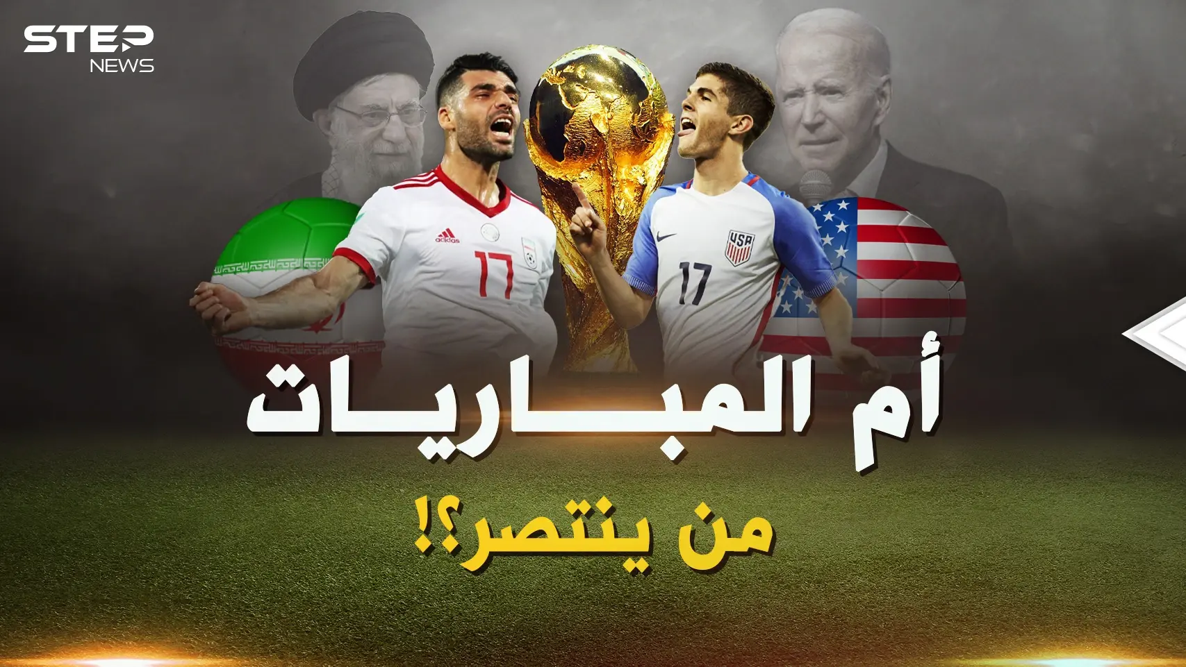 يوماً ما شرب الإيرانيون الخمر أمام الباسيج..والآن هكذا شكل مباراة الأعداء أمريكا وإيران!: مباراة الأعداء أمريكا وإيران