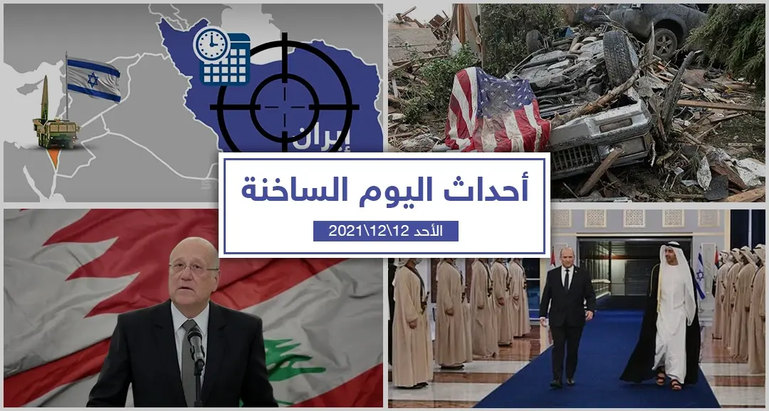 أهم أخبار اليوم في الوطن العربي والعالم- الأحد 12/12/2021: أخبار اليوم في تركيا