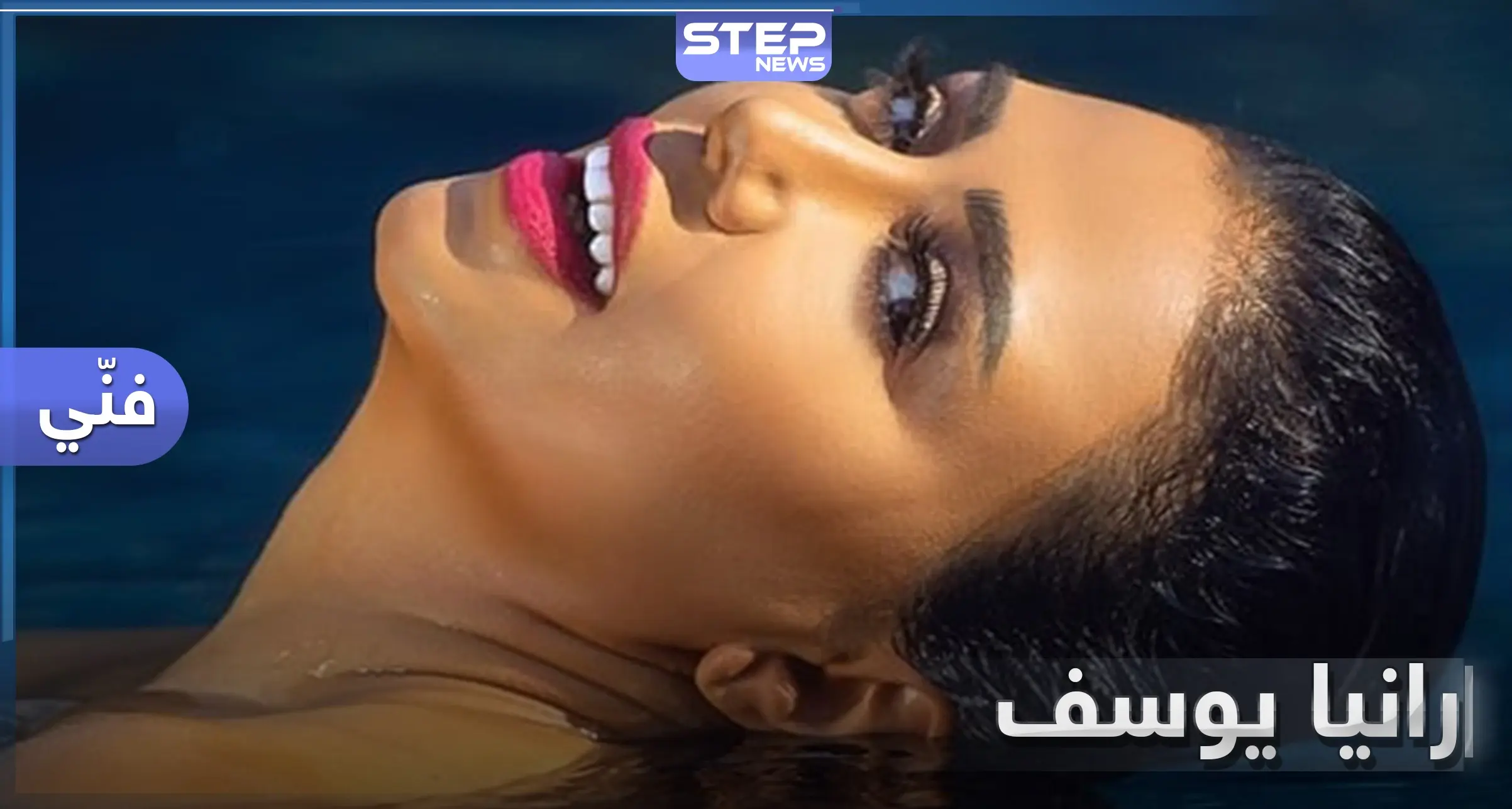 بالصور|| عارية داخل بركة ماء.. رانيا يوسف تواصل إثارة الجدل بصورها الجريئة: رانيا يوسف