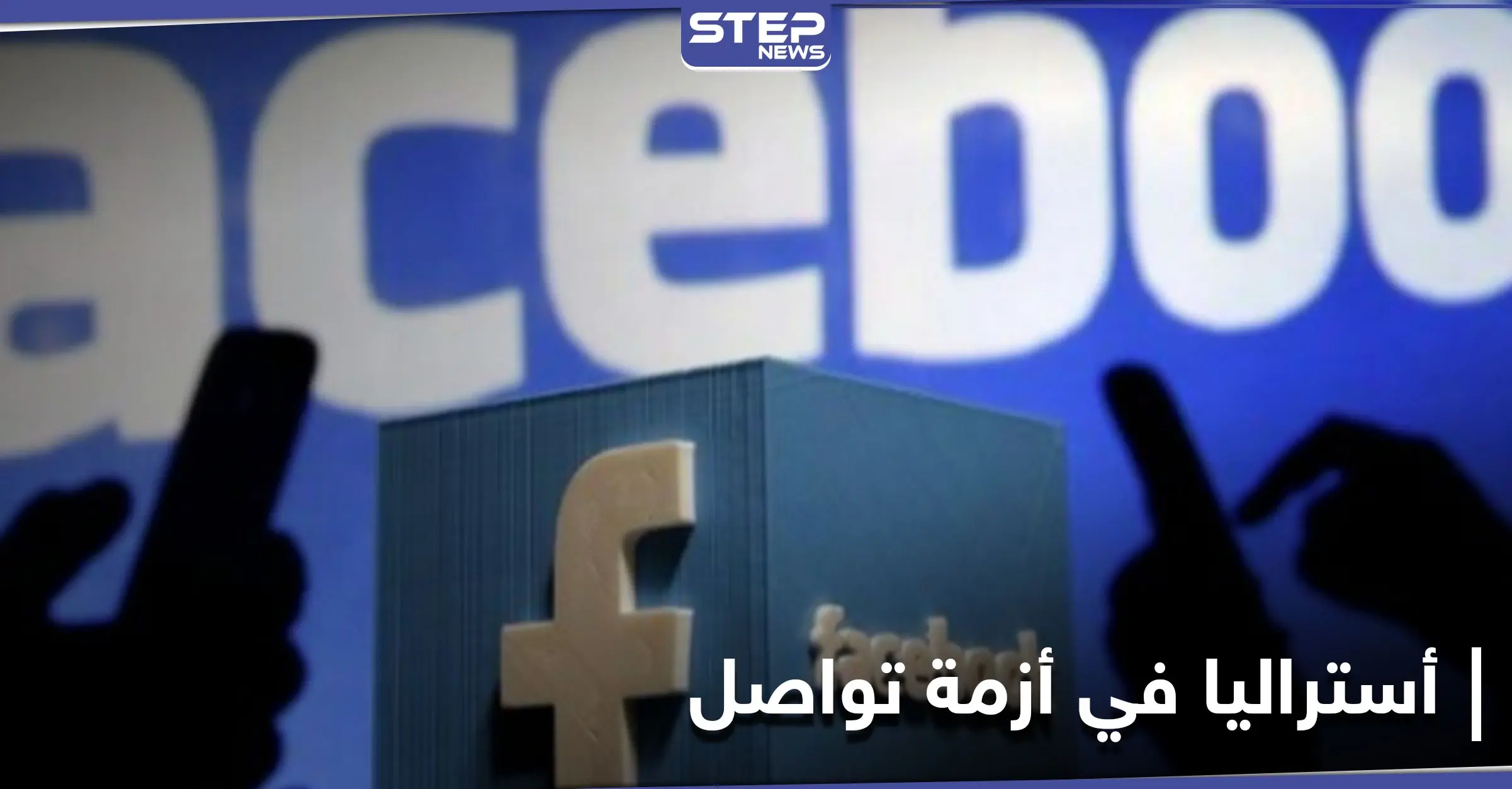 أستراليا في تجاذبات مع غوغل وموقع "الفيس بوك" يُلغي صداقتها: أستراليا