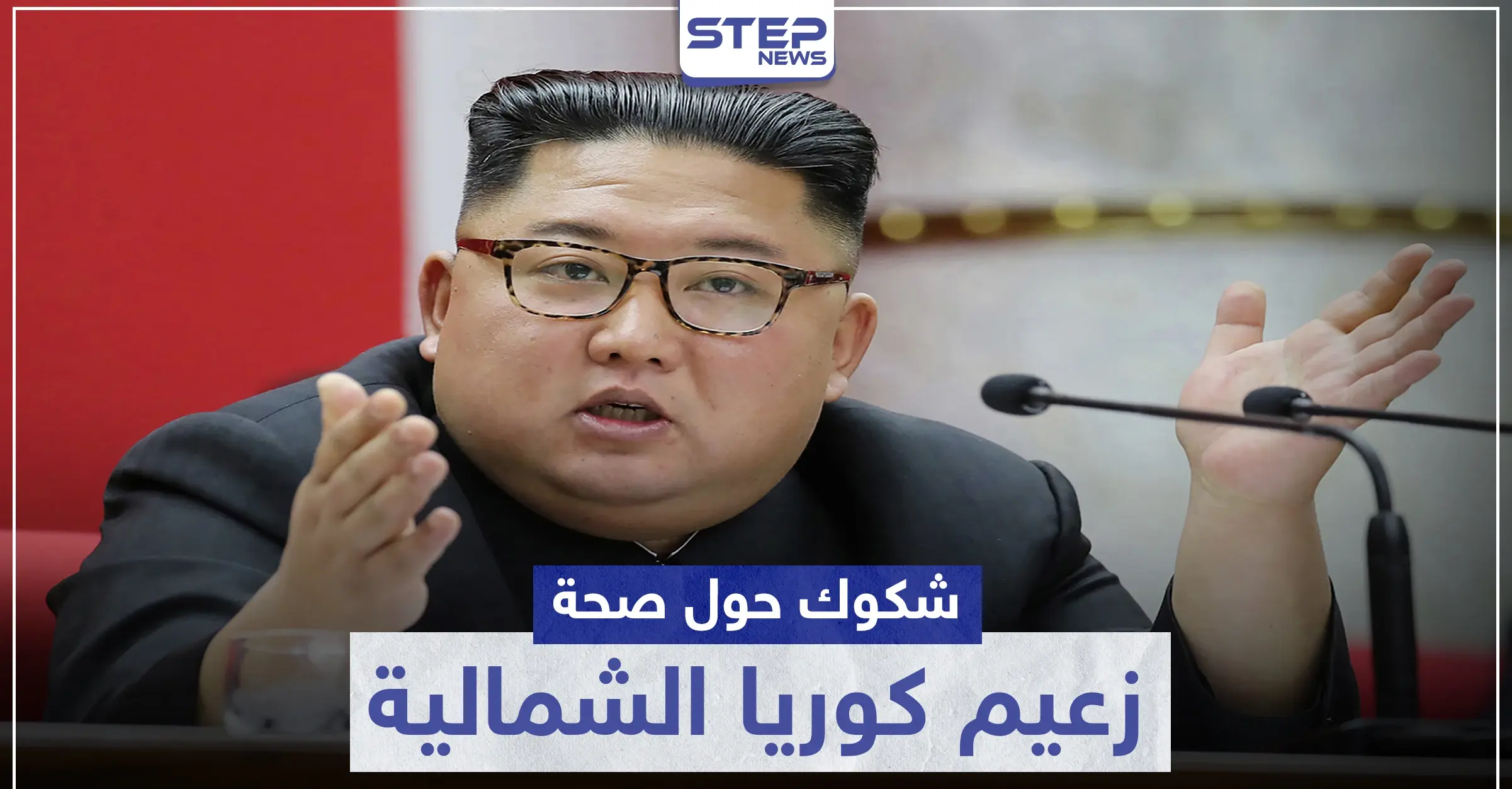 بعد فعل غريب.. اليابان تبدي شكوكًا حول صحة زعيم كوريا الشمالية: اليابان