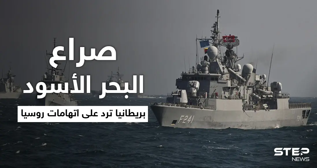 صراع القوى العظمى في البحر الأسود إلى أين.. بريطانيا ترّد على اتهامات روسيا: البحر الأسود