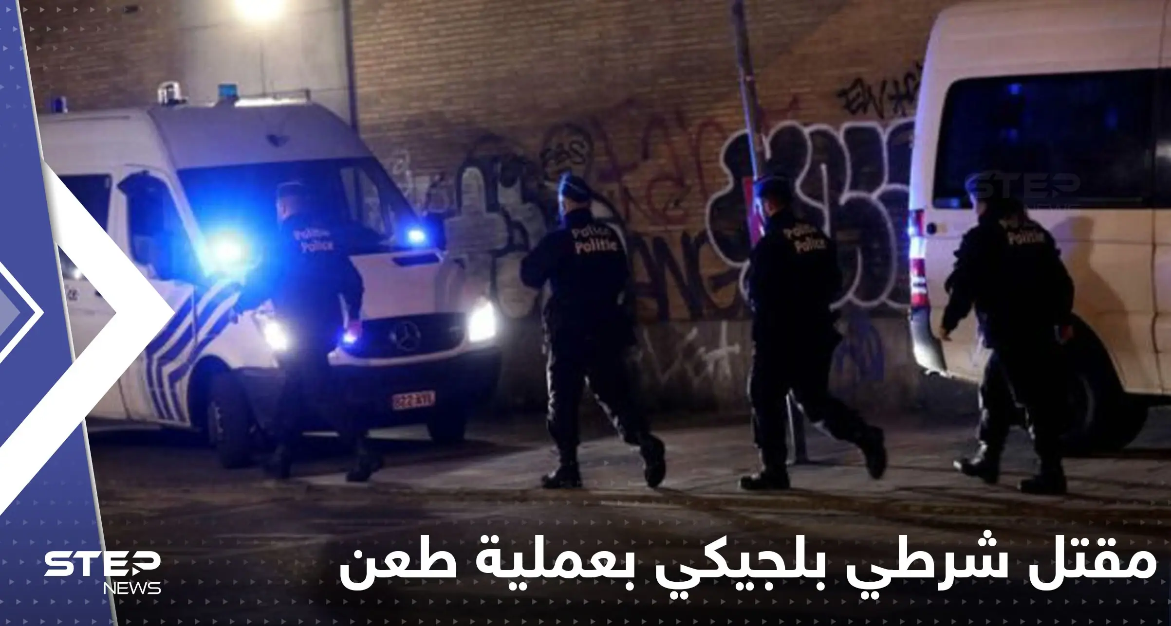 المنفذ صرخ "الله أكبر".. مقتل شرطي بعملية طعن في بلجيكا والسلطات تكشف التفاصيل: حادثة طعن