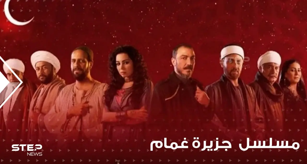 لعشاق الرحلات الخيالية.. مسلسل جزيرة الغمام.. يروي تفاصيل حكاية تعود لـ100 عام: افلام ومسلسلات