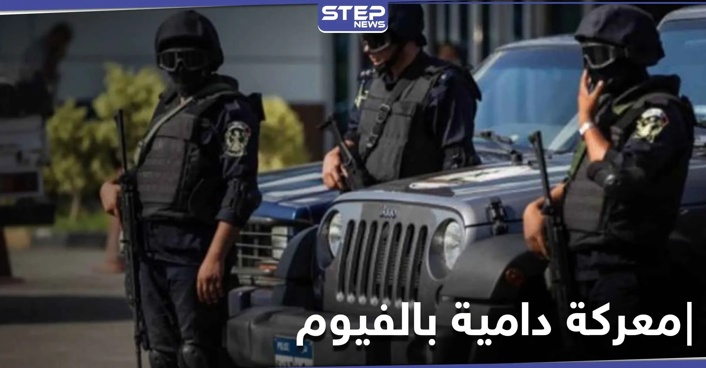 خلاف عائلي.. قتلى باشتباكات بين أقارب في محافظة الفيوم المصرية: عائلة نبوي