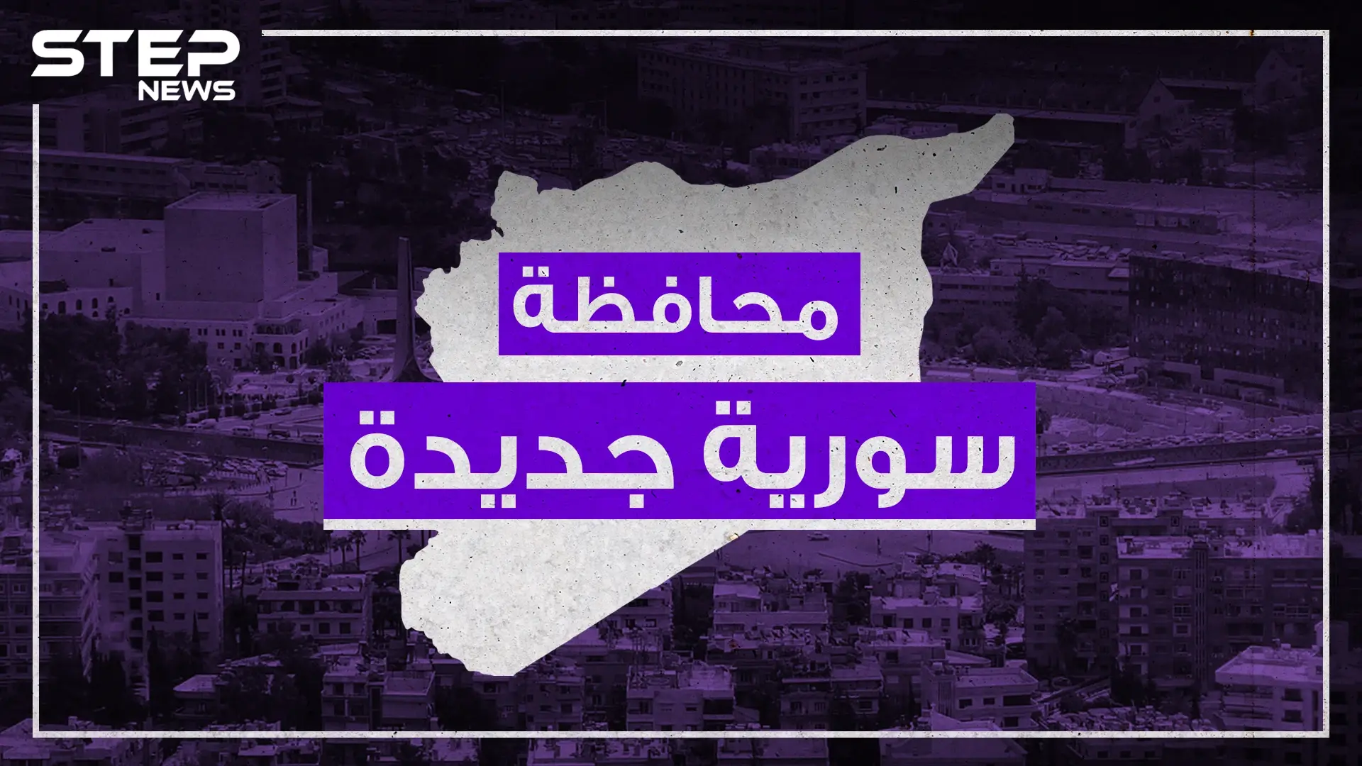 أين سيعيش السوريون القادمون من تركيا.. الإعلام التركي يوضح خطة إعادة التوطين: الإعلام التركي