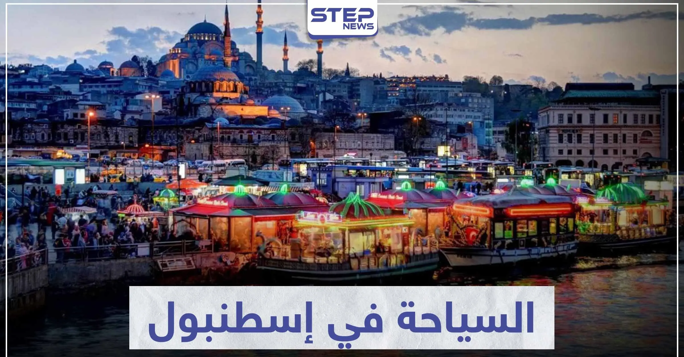 السياحة في إسطنبول .. أهم المناطق الأثرية والمعالم السياحية: السفر