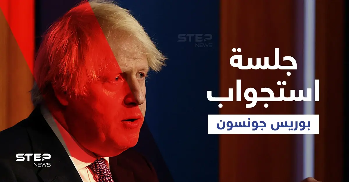 "فضيحة الحفلات".. بوريس جونسون يواجه انقلاباً منظماً لإسقاطه وجلسة استجواب تحسم مستقبله اليوم: رئيس الوزراء