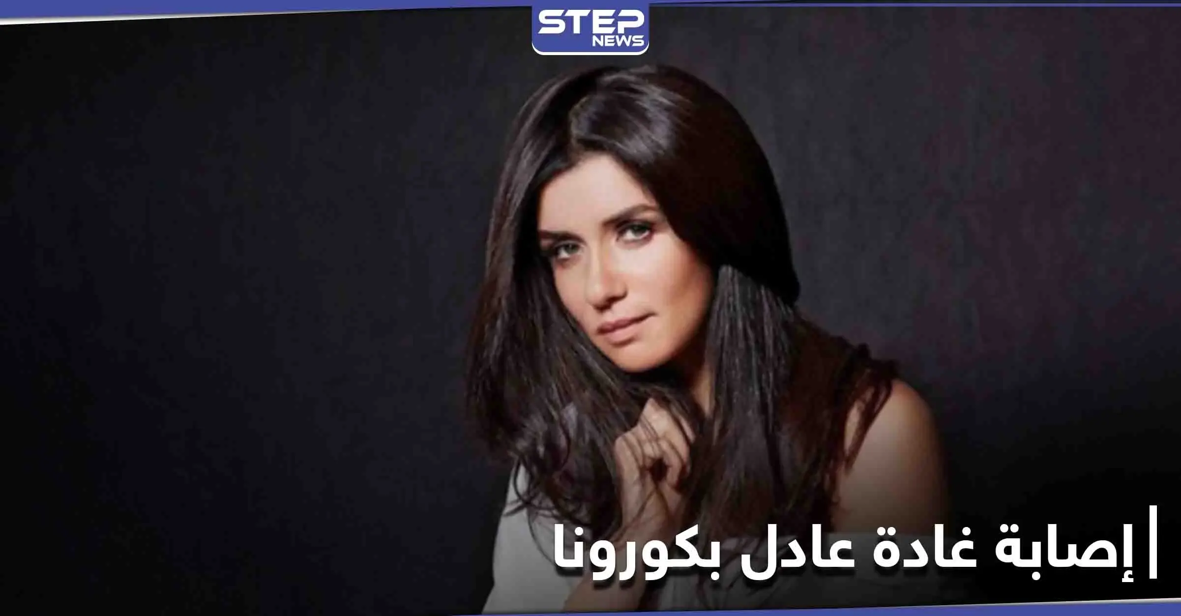 غادة عادل تعلن إصابتها بكورونا وتحذر كل من خالطها: ممثلة مصرية