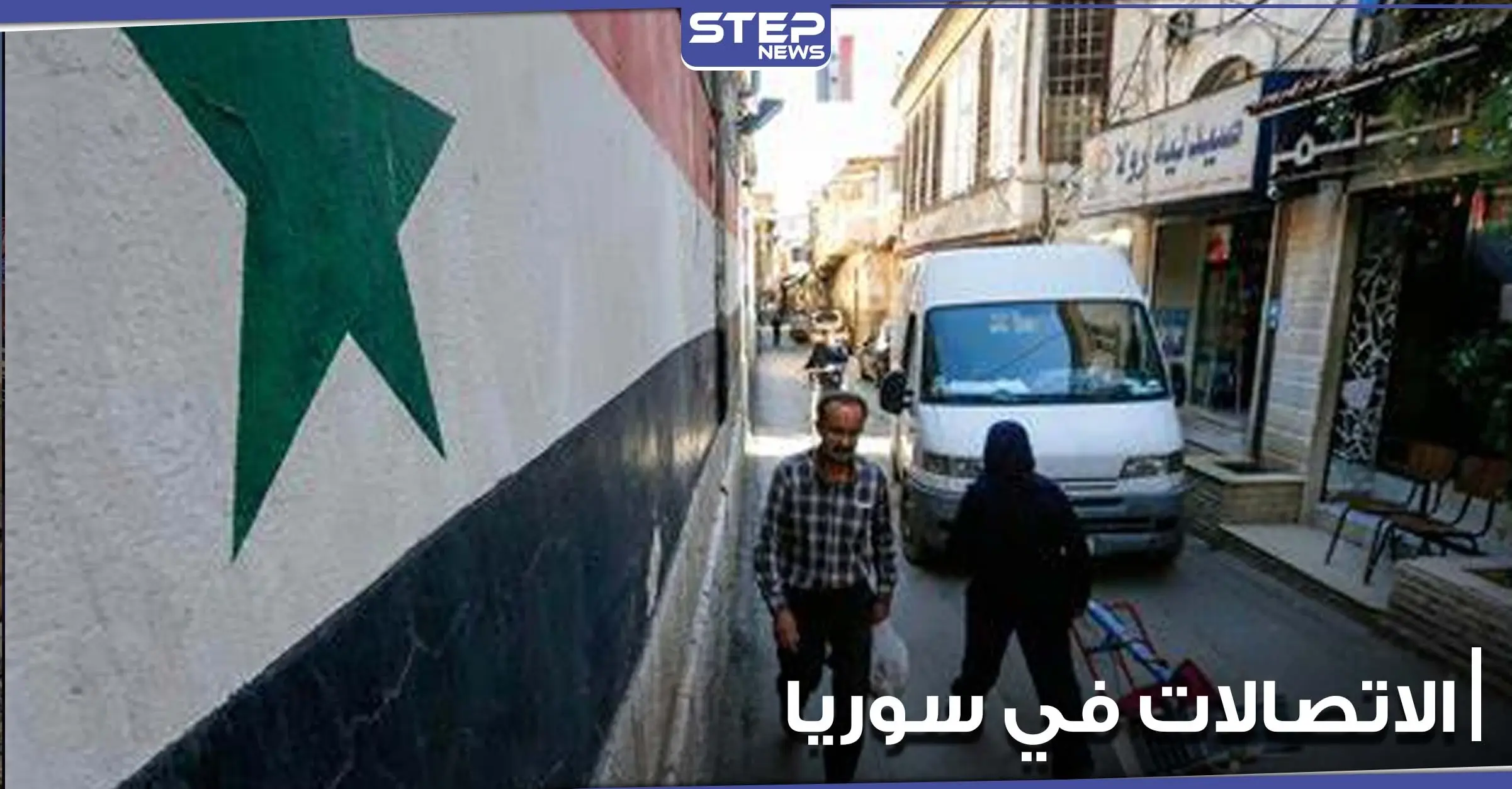 بشكل رسمي الإعلان عن قرب إطلاق مشغل اتصالات ثالث في سورية.. والتفاصيل: دمشق