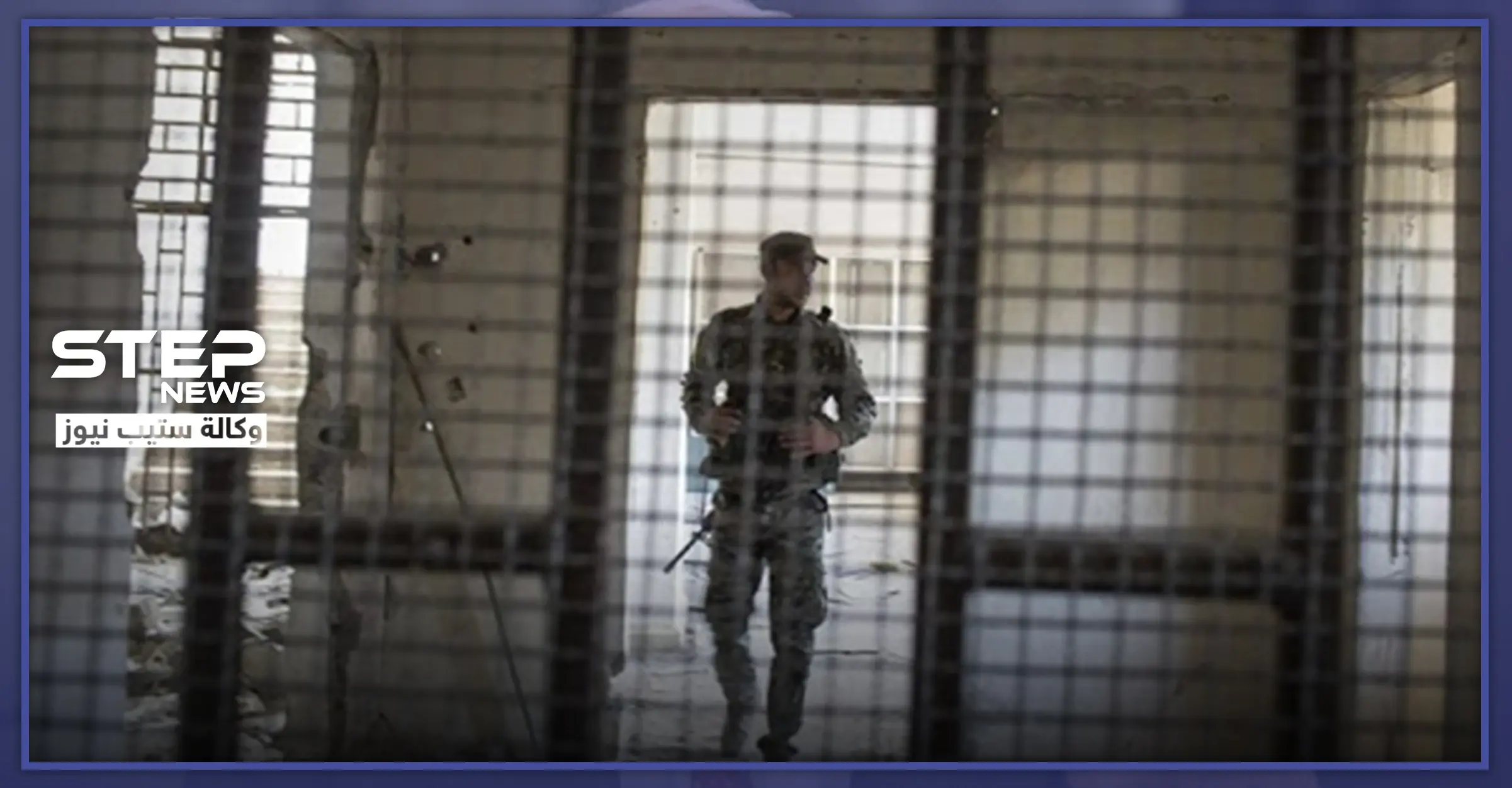 مصدر عسكري يكشف لـ"ستيب" عن إضراب بأحد سجون"قسد" بالرقة.. والتفاصيل: تفاوض