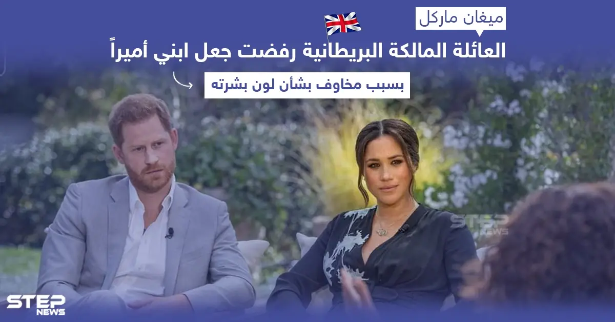 ميغان ماركل تتهم العائلة الملكية البريطانية بالعنصرية ودفعها إلى الانتحار: العنصرية