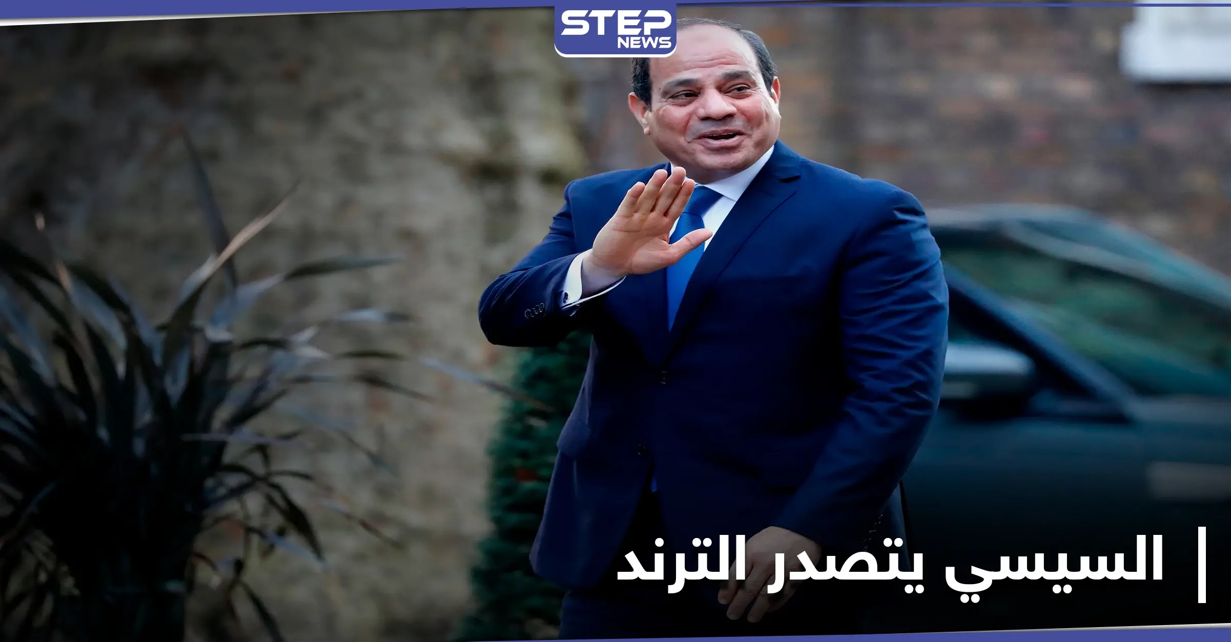بعد رسائل وجهها للمصريين.. ترند "السيسي بيحقق حلم مصر" يتصدّر على التويتر في مصر: ترند - Trend