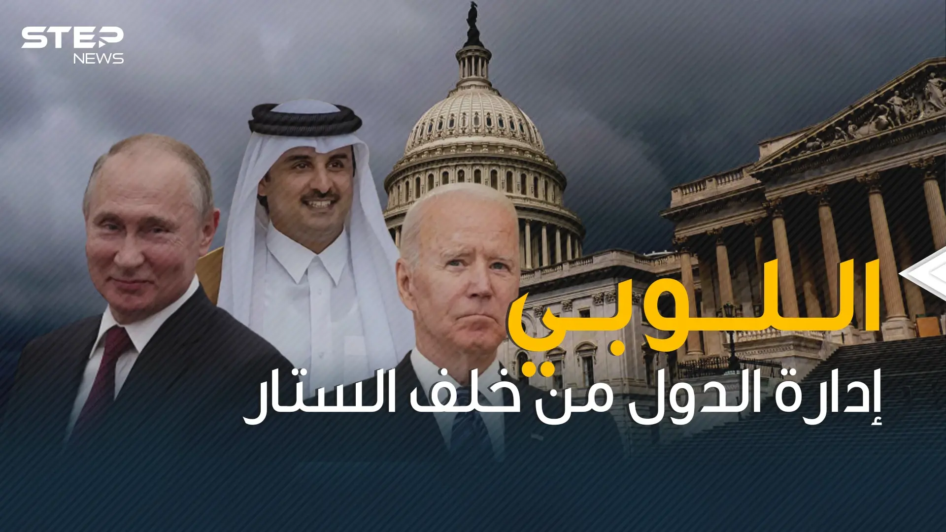 قد يغير قرارات البيت الأبيض .. اللوبي اليد الخفية للتدخل في الحكومات والدول: اللوبي