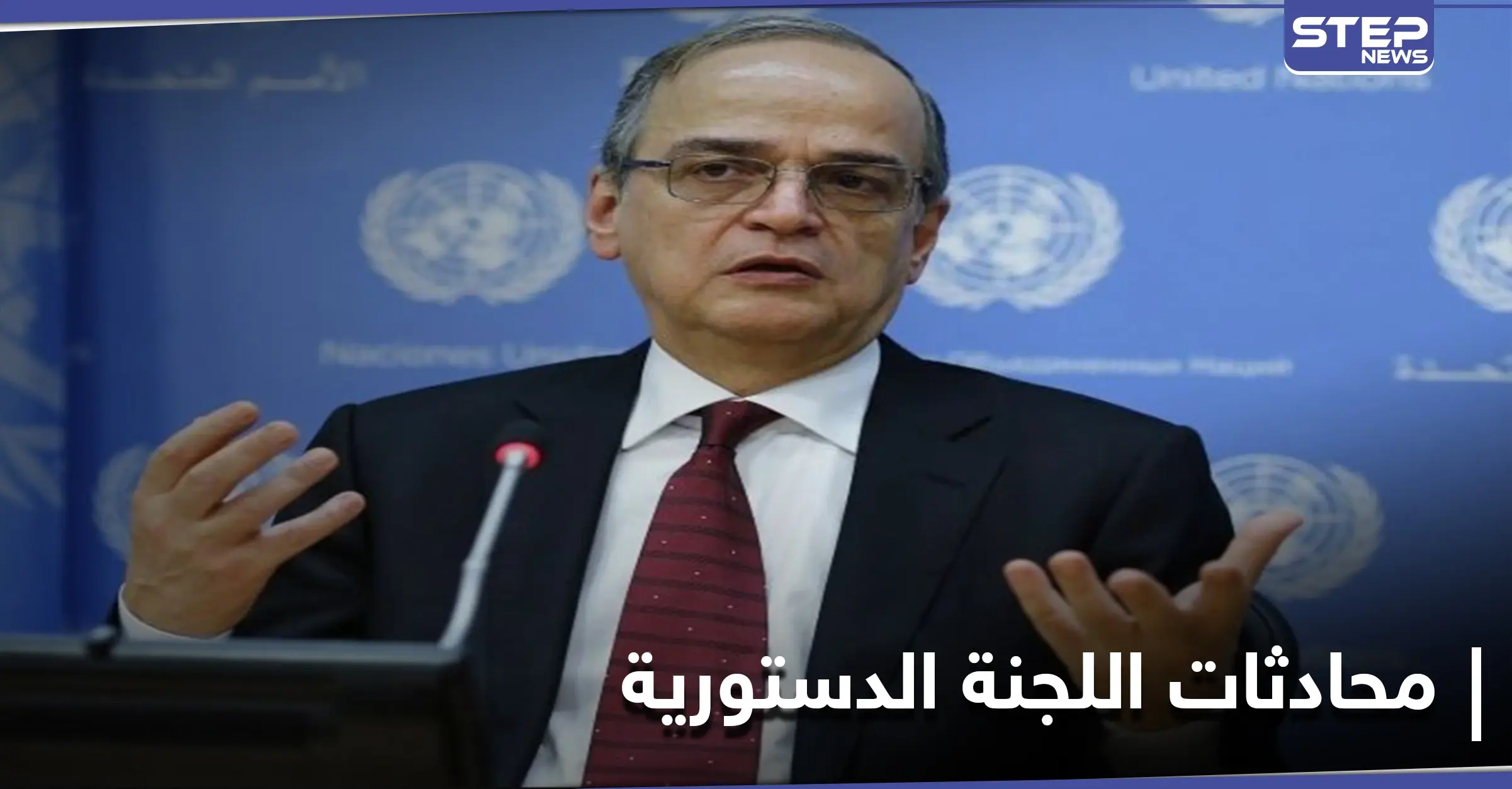 هادي البحرة يوضح نقاط مهمة من محادثات اللجنة الدستورية وحقيقة التنازل عن قرارات مجلس الأمن: أعمال اللجنة الدستورية