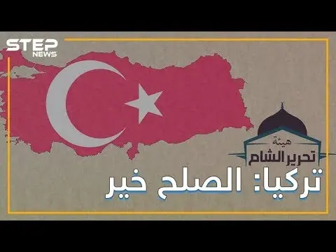 تركيا تتوسط بين روسيا وهيئة تحرير الشام: فيديوغراف