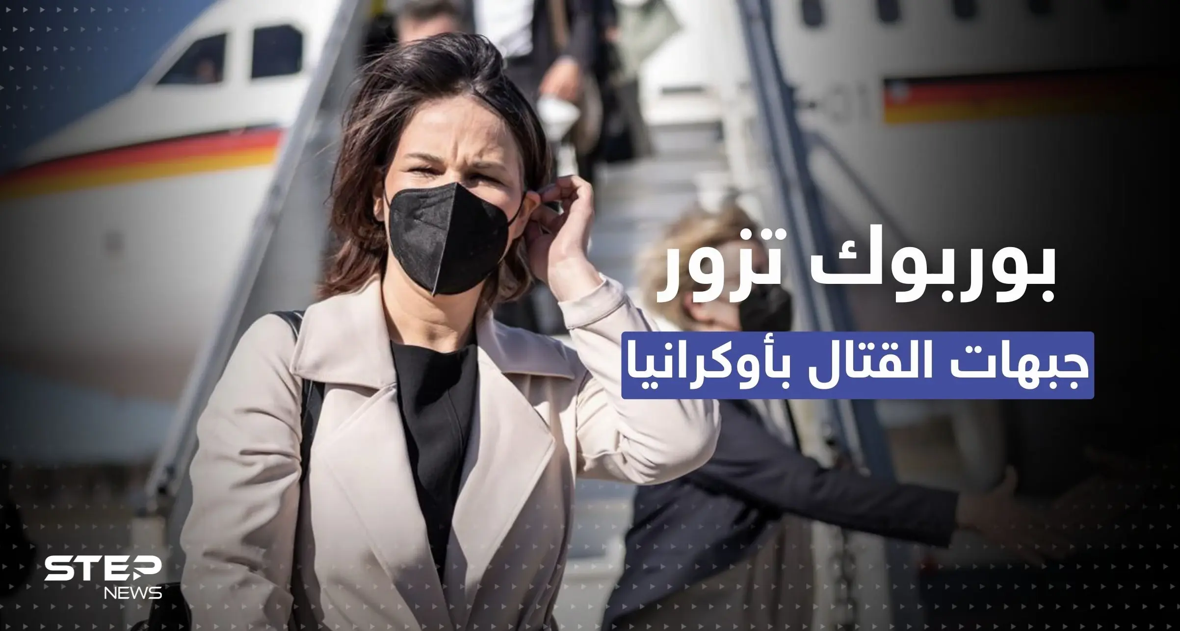 وزيرة خارجية ألمانيا على جبهات القتال بخاركيف الأوكرانية.. ماذا تفعل هناك؟: خاركيف