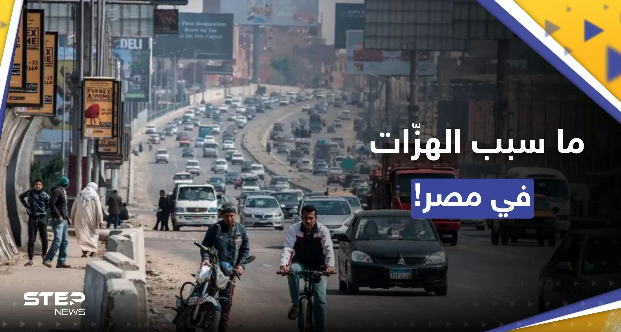 لماذا يشعر المصريون بهزات أرضية "واضحة".. معهد البحوث الفلكية يوضّح: هزات أرضية