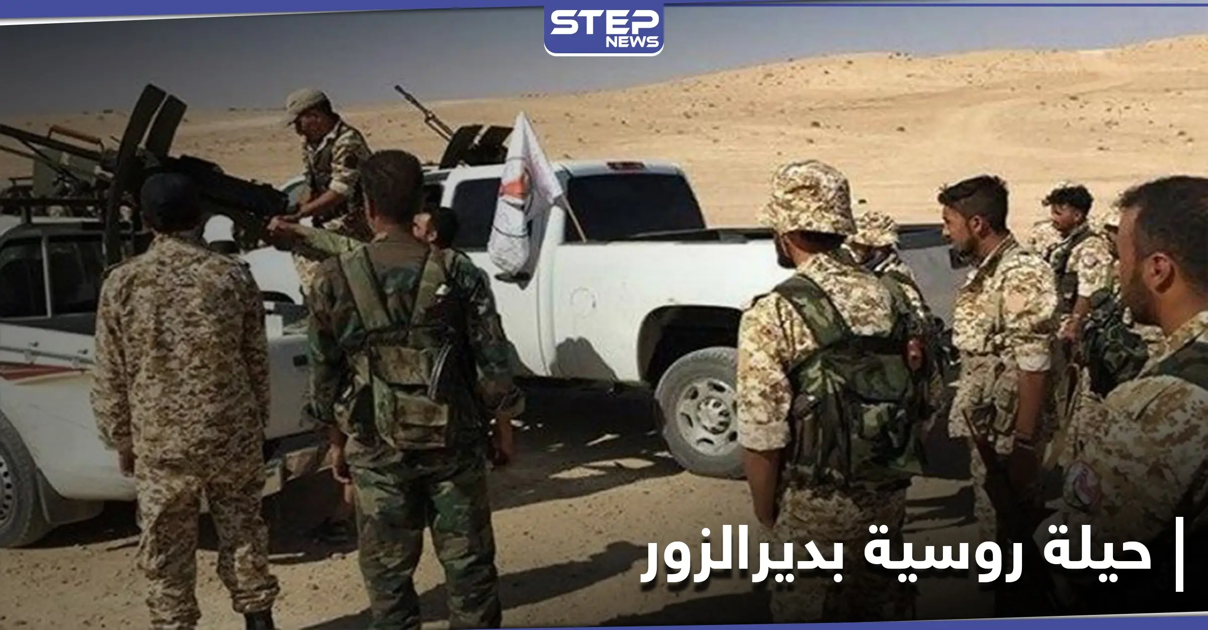 خاص|| حيلة روسية لمحاولة انتزاع السيطرة على ريف دير الزور الشرقي من الميليشيات الإيرانية: ريف ديرالزور الشرقي