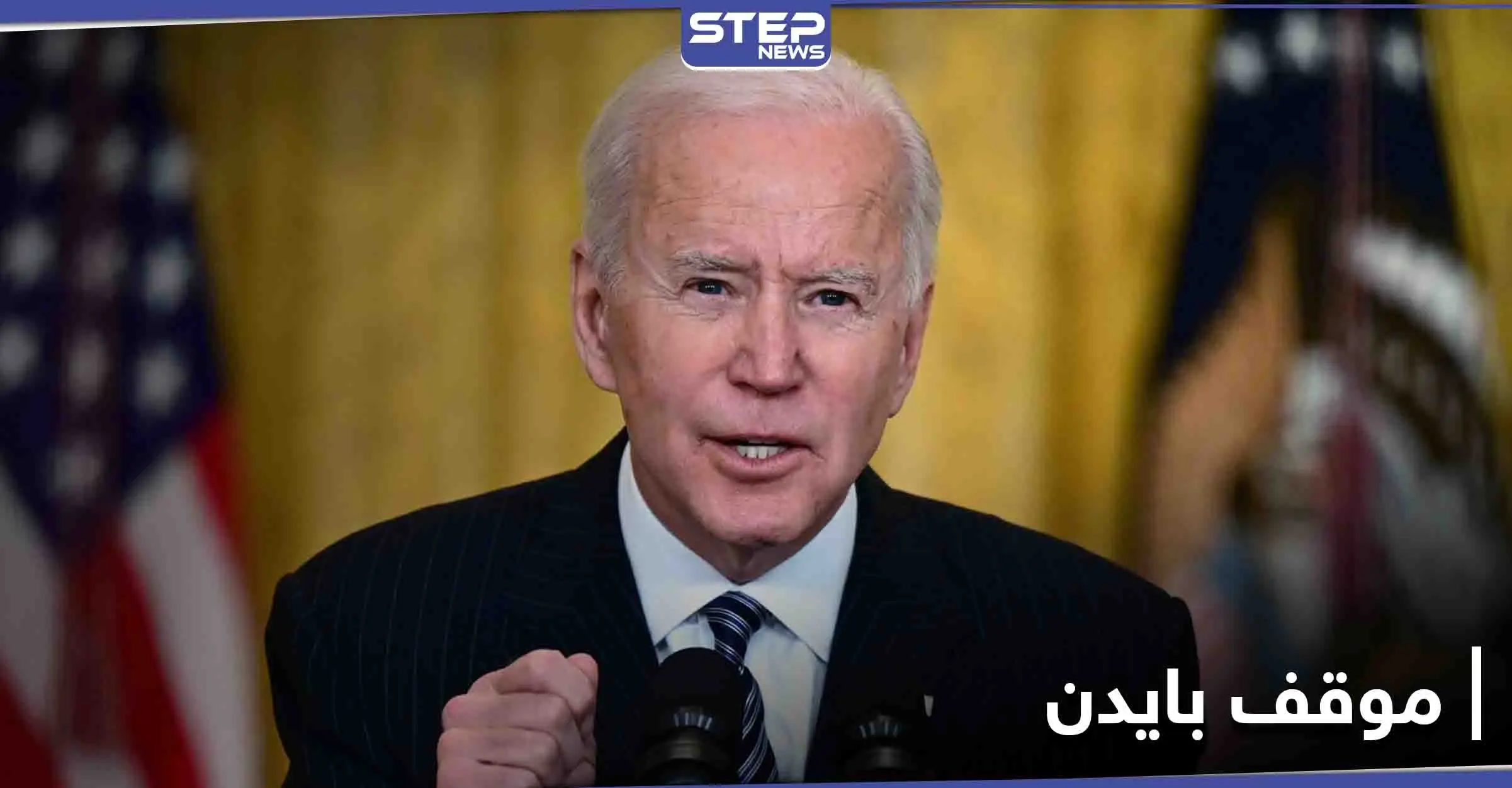 بايدن في أول تعليق على اتفاق التعاون بين الصين وإيران: جو بايدن