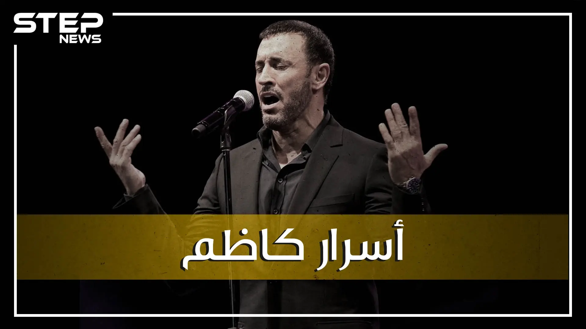 غنّى لصدام ووقف بوجه سقوط العراق، هل أهانه عدي صدام وهل هو سني أو شيعي! ما لا تعرفه عن كاظم الساهر: عدي حسين