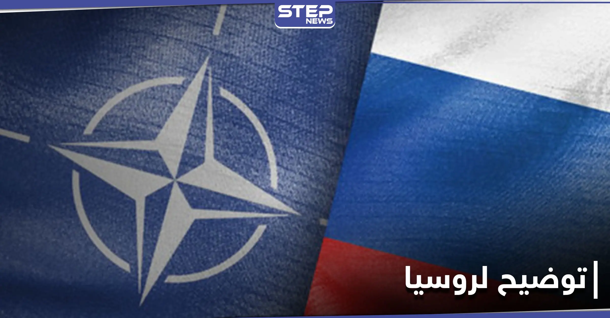 "لا يحق لك التدخل".. ستولتنبيرغ يوضح لـ روسيا آلية انضمام الدول لحلف الناتو: ناتو