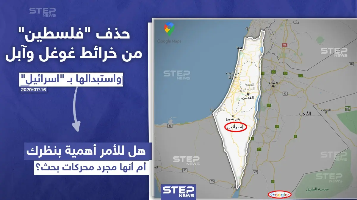 استبدلوها بإسرائيل .. خرائط غوغل وآبل تحذف فلسطين: آبل