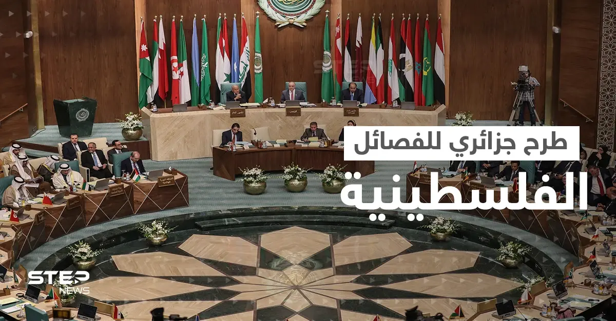 مسؤول فلسطيني يكشف أمراً طرحته الجزائر على الفصائل قبل القمة العربية: تحرير فلسطين