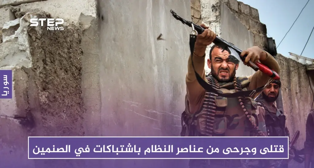 قتلى وجرحى من عناصر النظام باشتباكات في الصنمين بريف درعا: الصنمين