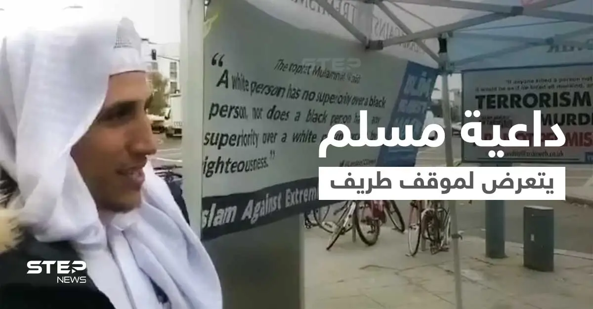 بالفيديو|| حاولت احتضانه... داعية مسلم يلقن امرأة أوروبية الشهادتين وعند الانتهاء حدثت المفاجأة: تلقين الشهادتين