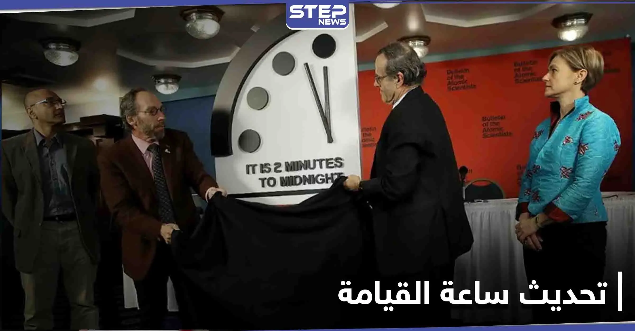 نشرة علماء الذرة يحدثون اليوم ساعة القيامة والتهديدات الأكثر خطراً على الكوكب: ساعة القيامة