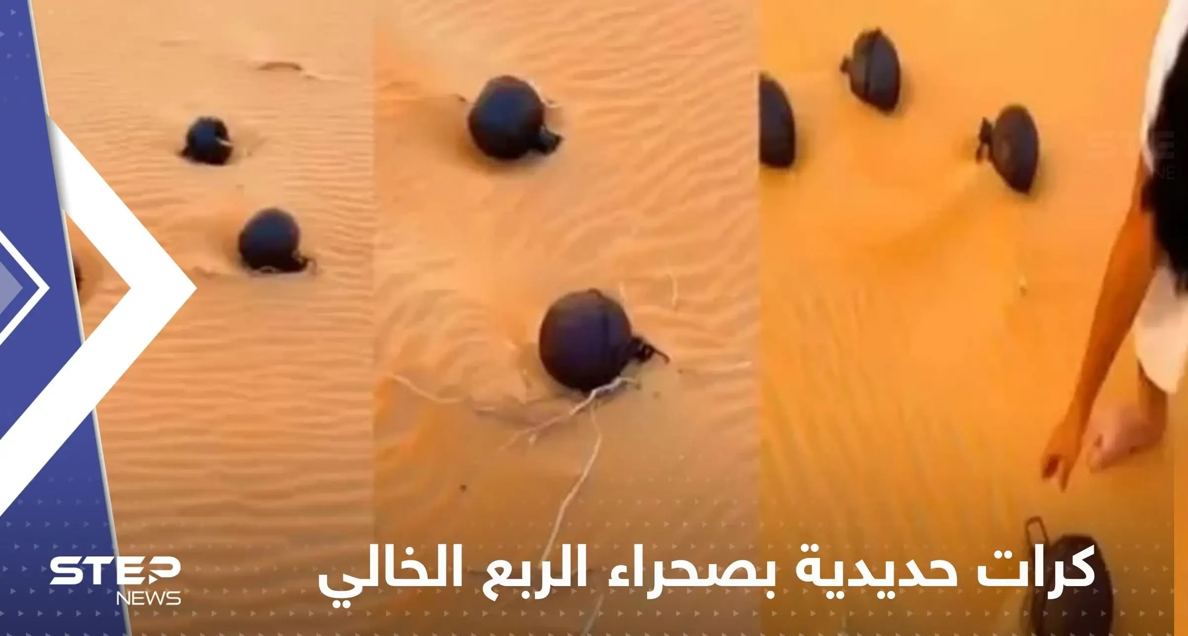 بالفيديو|| ظهور كرات حديدية "غريبة" في صحراء الربع الخالي يثير الحيرة: صحراء الربع الخالي