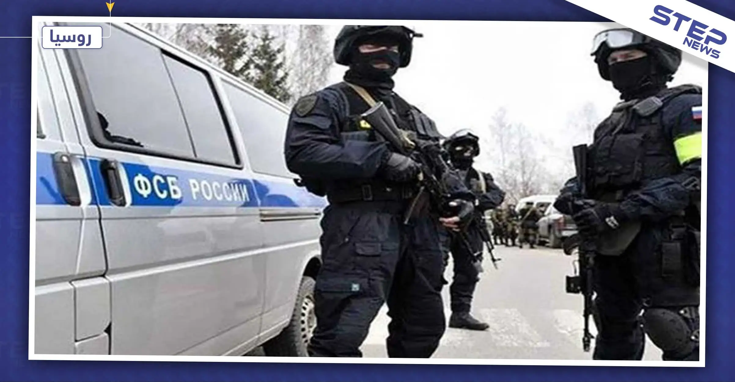 الأمن الروسي يلقي القبض على مواطن جمع المال لجهات "إرهابية" تحت ستار الجمعيات الخيرية: إرهاب