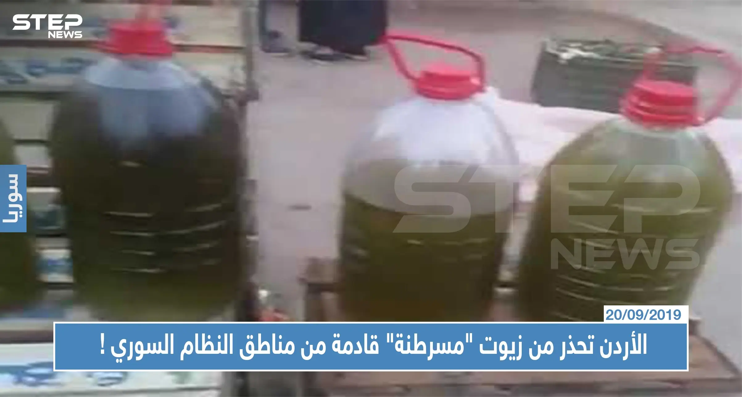 الأردن تحذر من زيوت "مسرطنة" قادمة من مناطق سيطرة النظام السوري !: معبر نصيب