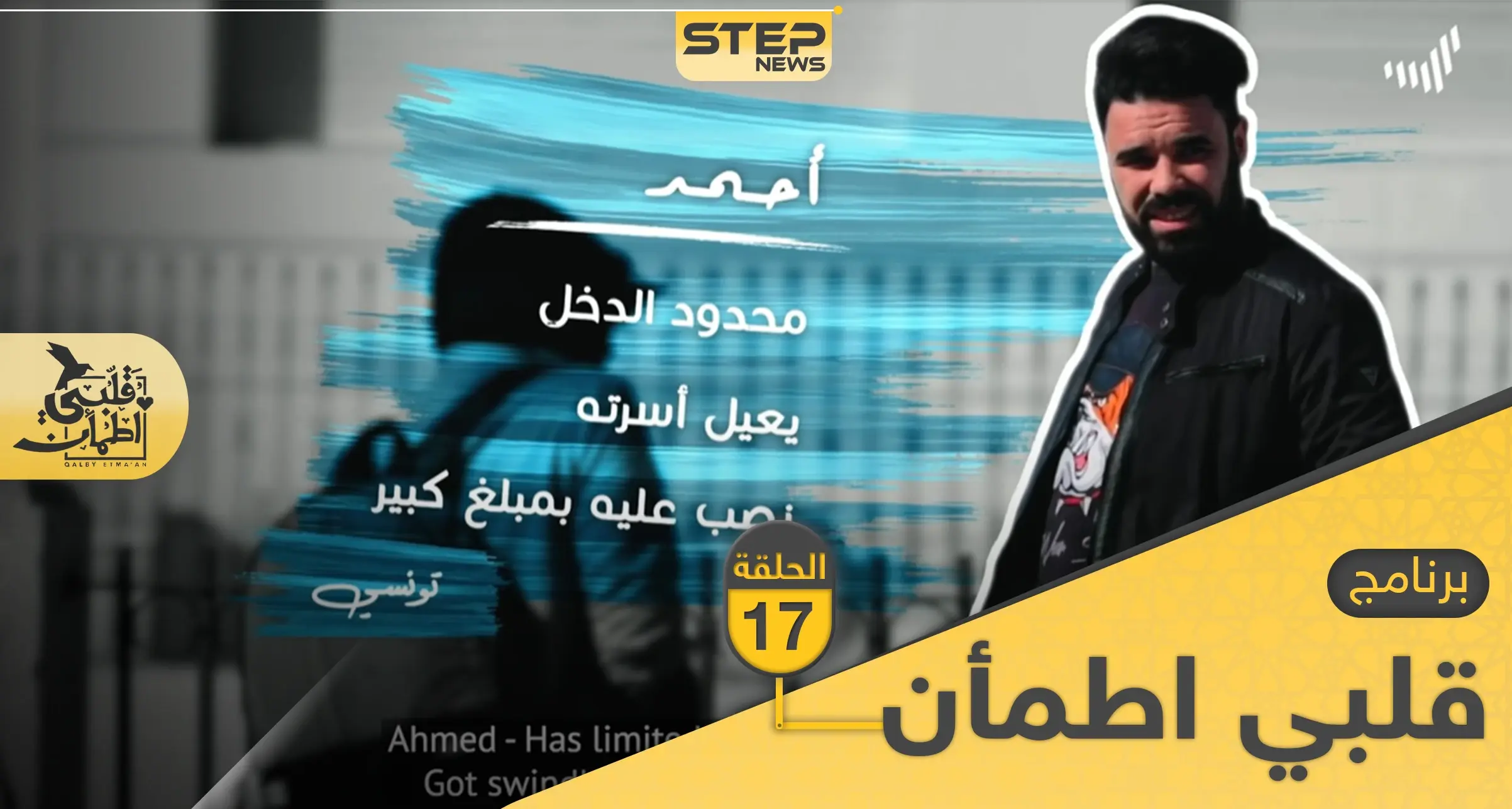 شاهد برنامج قلبي اطمأن الحلقة 17 السابعة عشر من تونس: قلبي اطمأن رمضان 2020