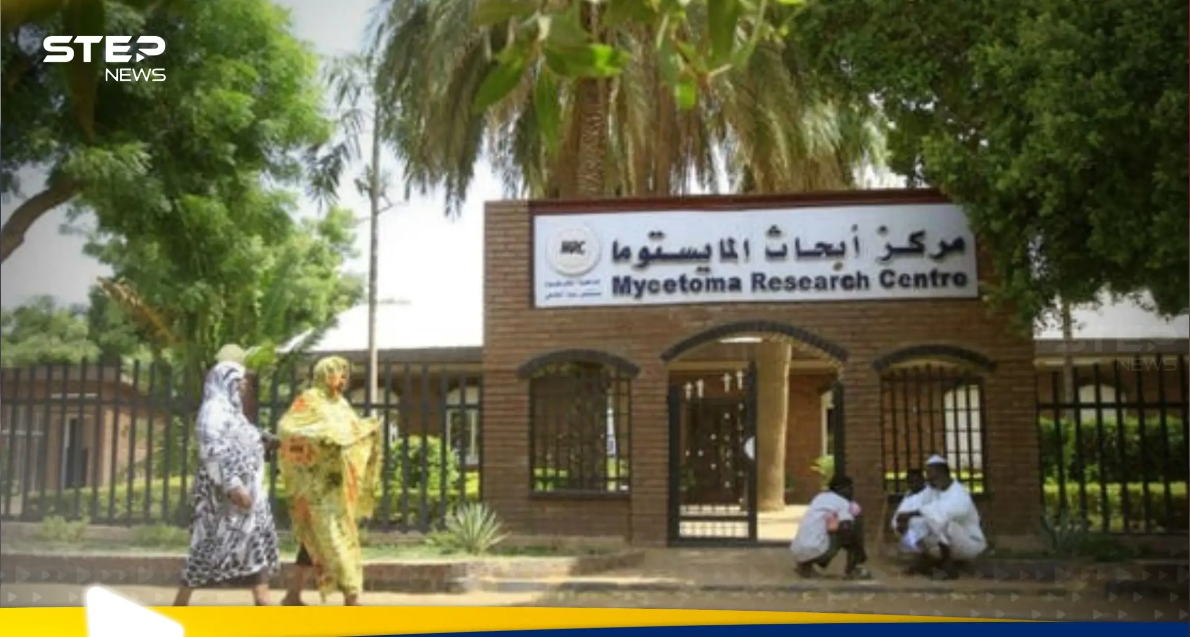 تدمير المركز الوحيد في العالم لأبحاث المايستوما في السودان.. فما أهميته: المايستوما