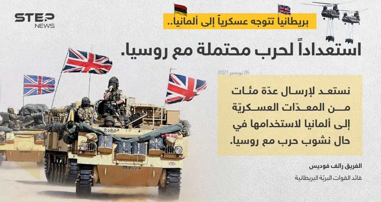قائد القوات البرية البريطانية (الفريق رالف فوديس) ، يعلن أن بلاده تخطط لإرسال عدة مئات من المعدات العسكرية إلى ألمانيا لاستخدامها في "حال نشوب حرب مع روسيا": خبر وصورة العالم