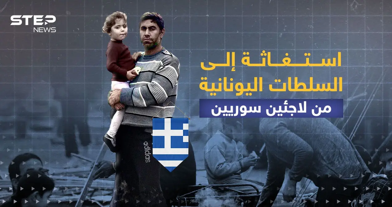 لاجئين سوريين عالقين في الجزر اليونانية: لاجئين سوريين عالقين في الجزر اليونانية