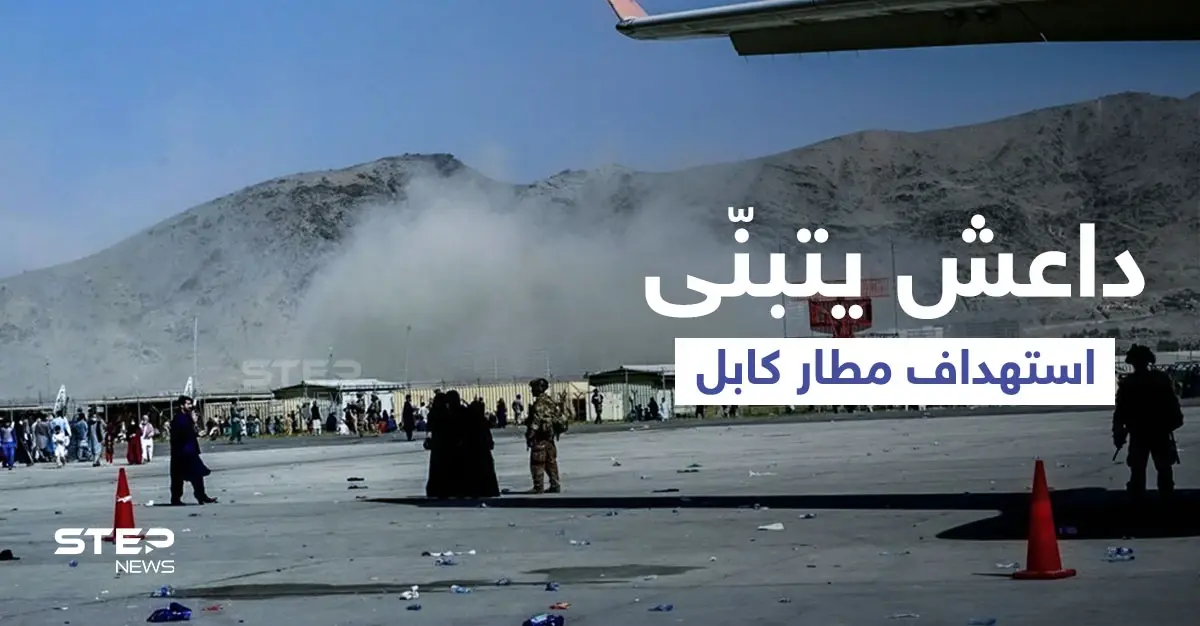 داعش يتبنّى هجوم مطار كابل... وطالبان تكشف حقيقة وجود سوريين وعراقيين بصفوف التنظيم بأفغانستان: داعش خراسان