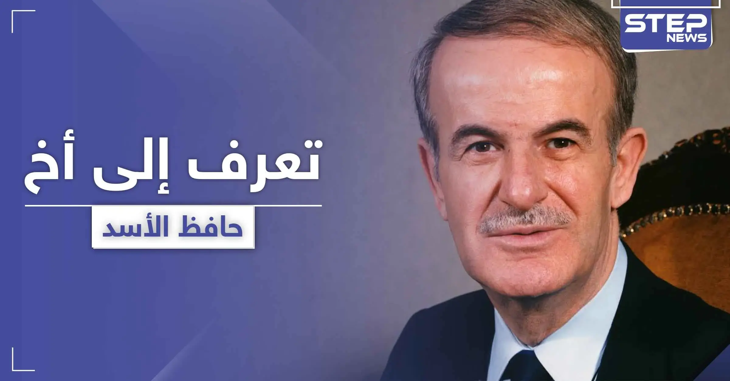 من هو الأخ غير الشقيق لحافظ الأسد الذي شملته عقوبات "قيصر" الأخيرة: الإدارة الأمريكية