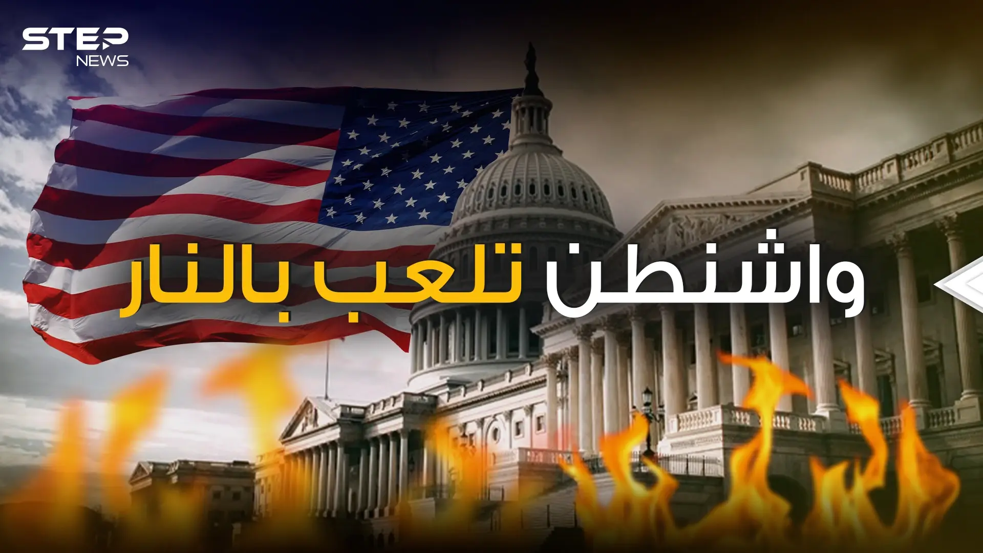 بايدن يكتب نهاية واشنطن بقرارته ... السياسة الأمريكية من الألف إلى الياء: فيديوغراف