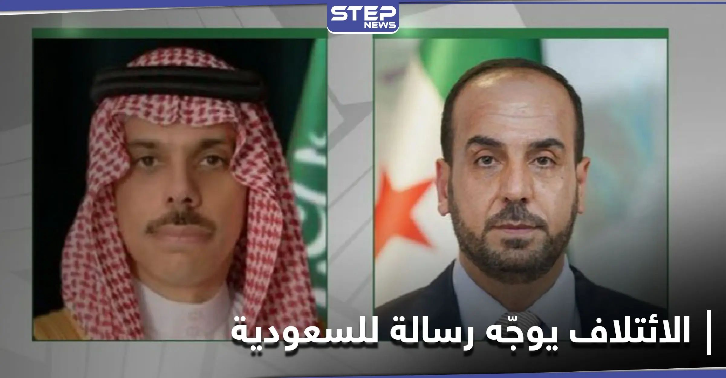 رئيس الائتلاف السوري المعارض يوجّه رسالة إلى المملكة العربية السعودية.. إليك تفاصيلها: نصر الحريري
