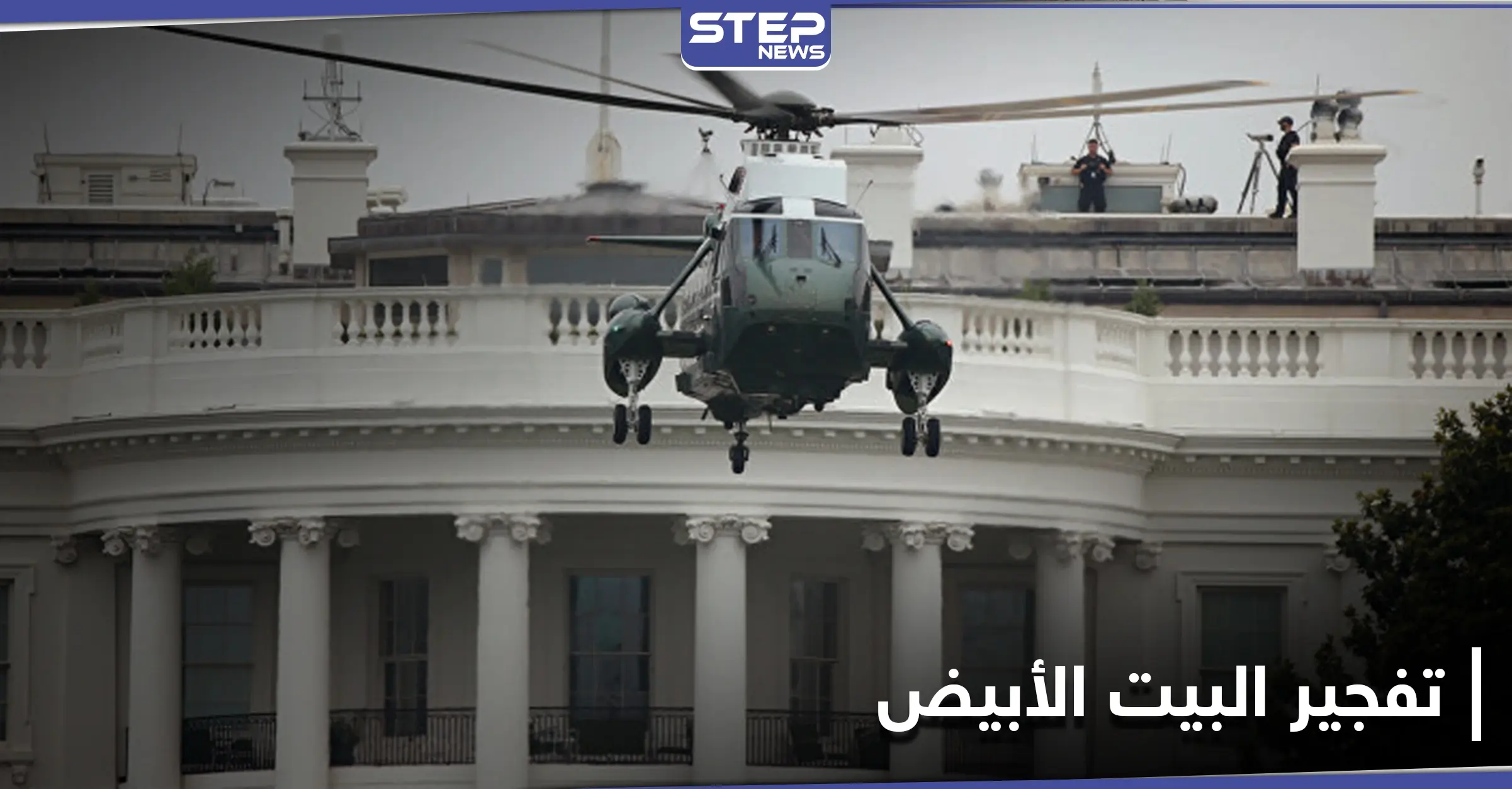 خططا للسفر إلى سوريا أو لـ تفجير البيت الأبيض وبرج ترامب.. السلطات الأمريكية تكشف التفاصيل: منظمة إرهابية