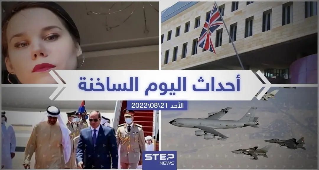 ملخص أخبار اليوم – الأحد 21/08/2022: جدة