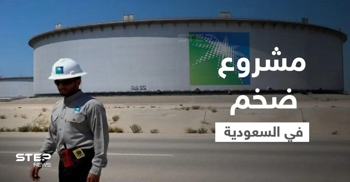 مشروع ضخم سيجعل السعودية ثالث أكبر منتج للغاز بالعالم والرياض تكشف تأثير "أوميكرون" على "أوبك+": أرامكو