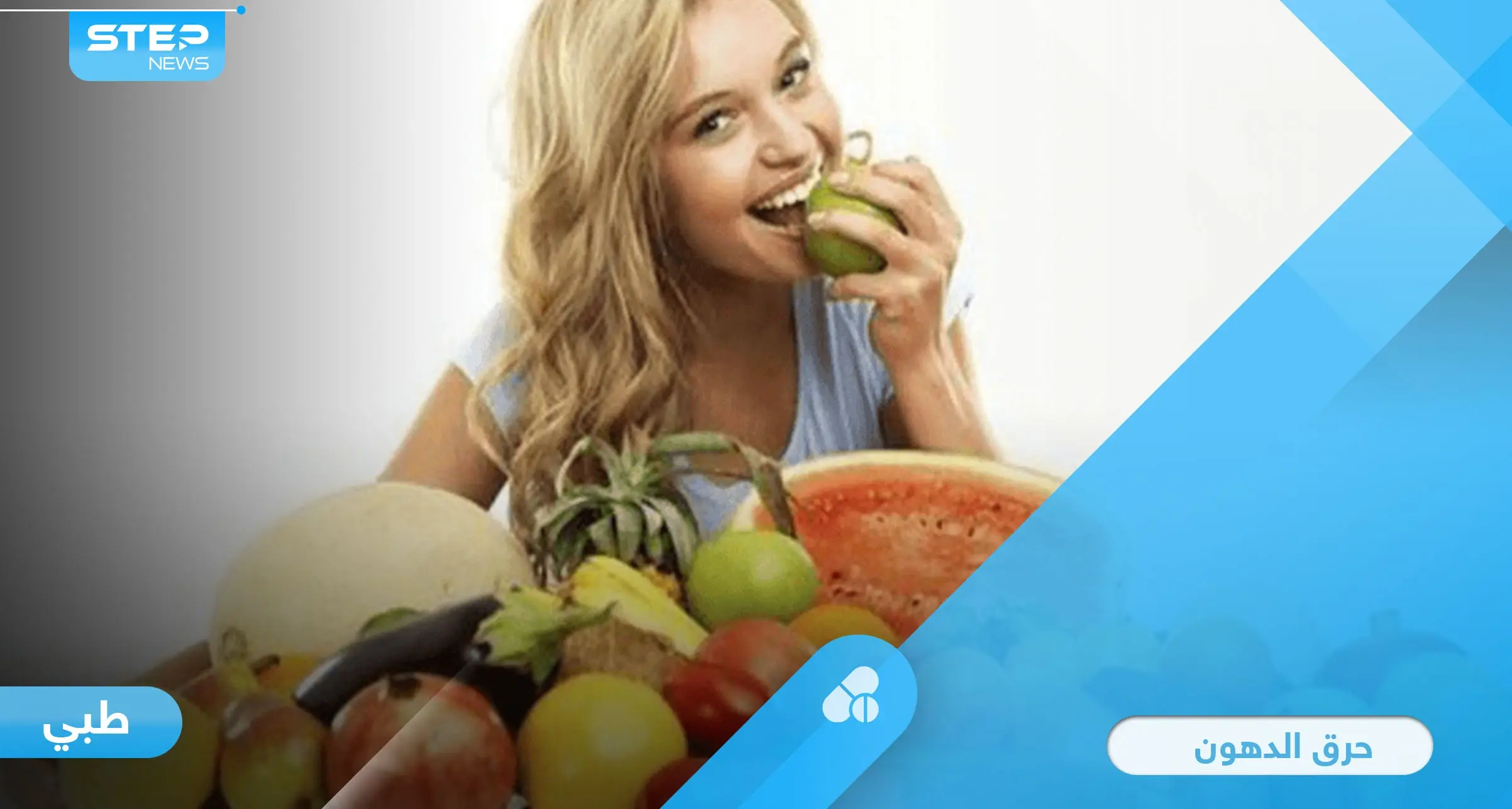 7 أطعمة تساعد في حرق الدهون وتخفيف الوزن تعرف عليها: حرق الدهون