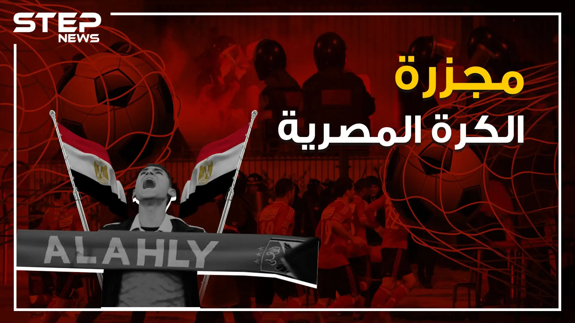 عندما قتل 74 شاب من أجل مباراة.. مذبحة بورسعيد!: نادي الأهلي