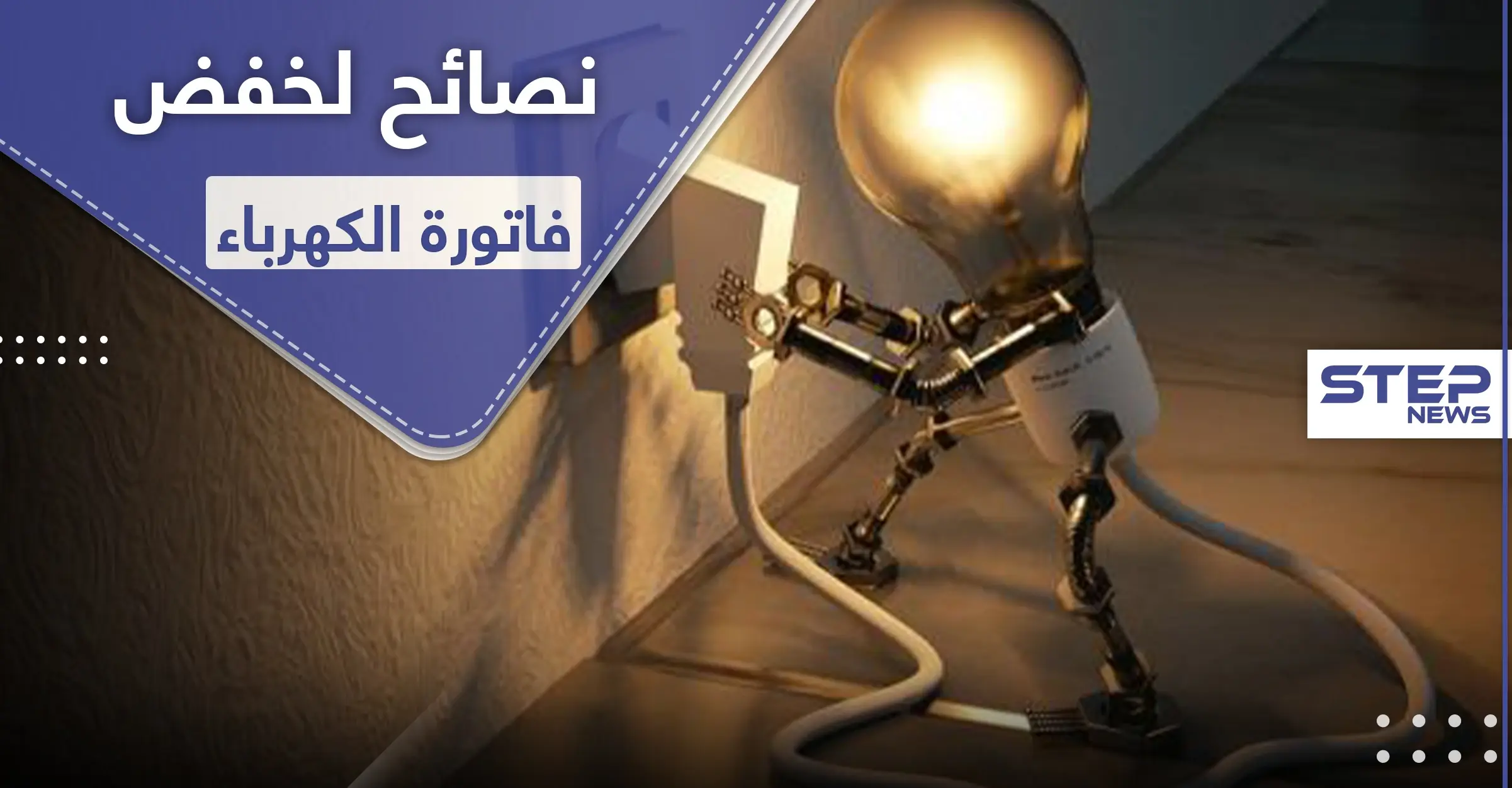 نصائح لخفض قيمة فاتورة الكهرباء: الكهرباء