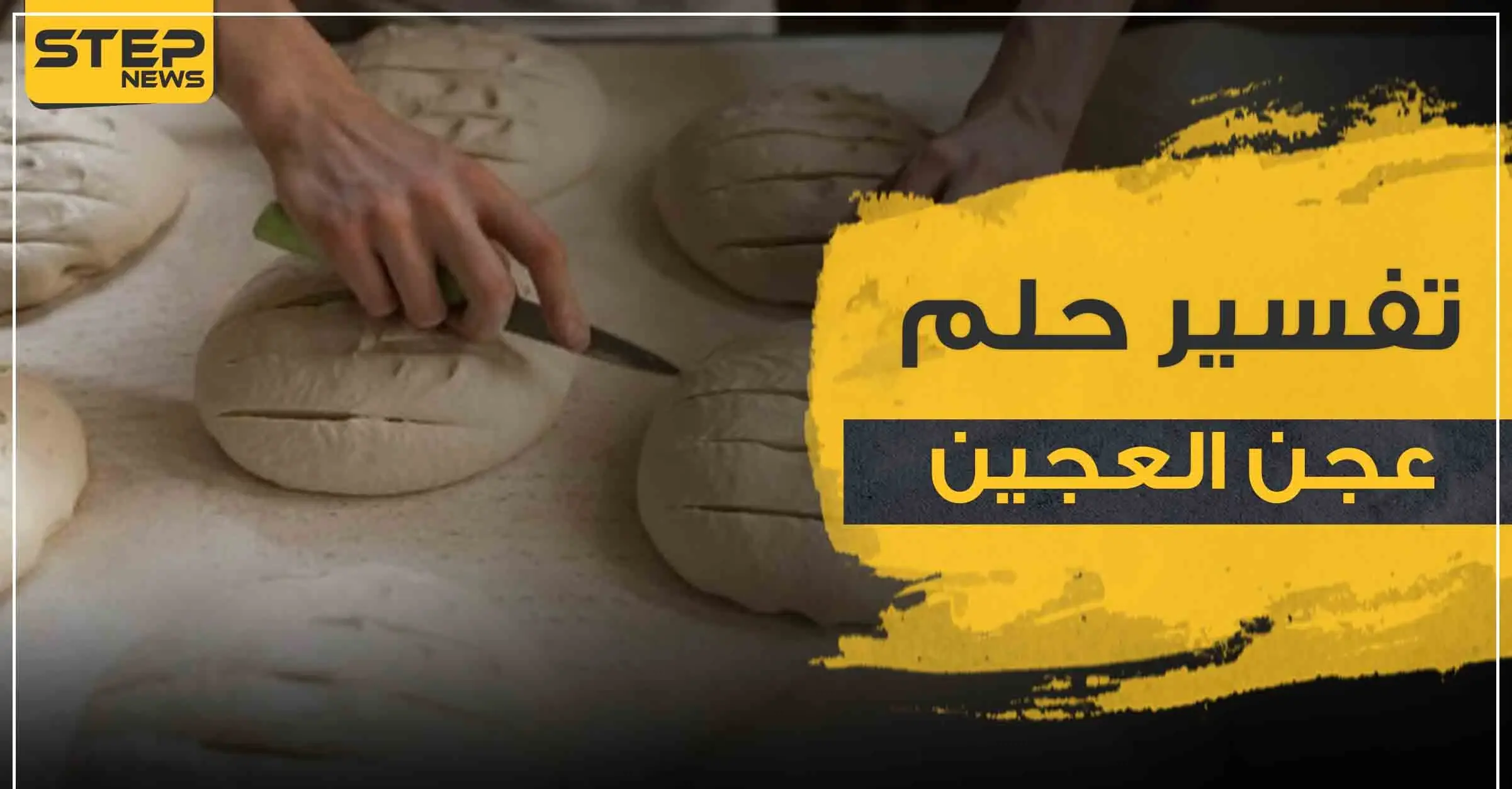 تفسير رؤيا عجن العجين بالمنام حسب ابن سيرين والرويات المختلفة: تفسير الاحلام