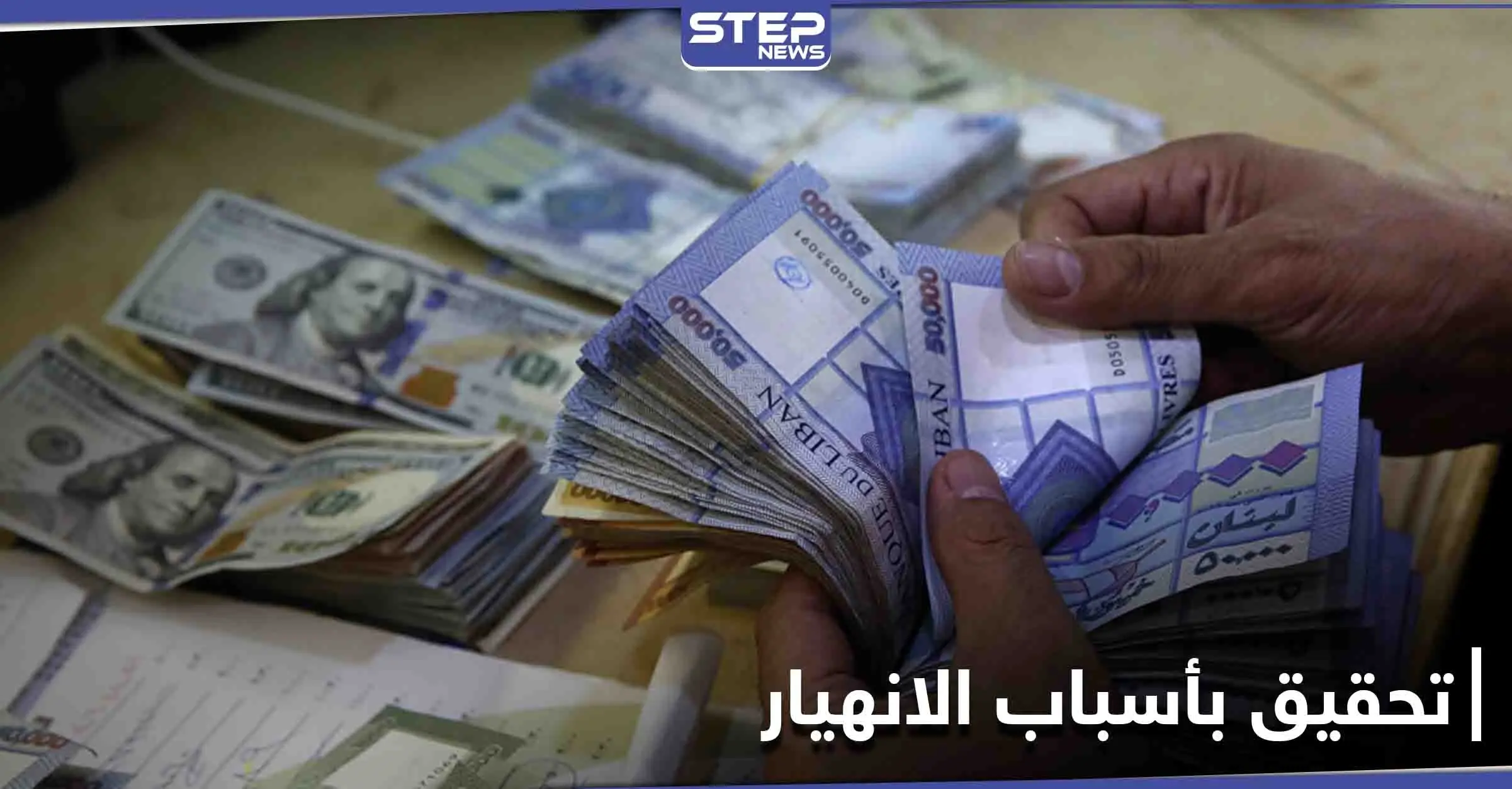 انفجار بطرابلس شمالاً... عون يوعز بفتح تحقيق بانهيار الليرة اللبنانية مع اتساع دائرة الاحتجاجات: احتجاجات